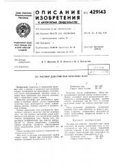 Раствор для очистки печатных плат (патент 429143)