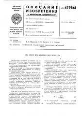 Анкер для закрепления арматуры (патент 479861)