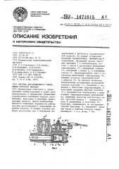 Система дистанционного управления коробкой передач (патент 1471015)