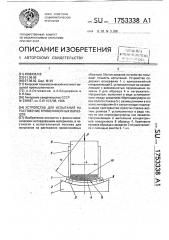 Устройство для испытания на растяжение криволинейных образцов (патент 1753338)