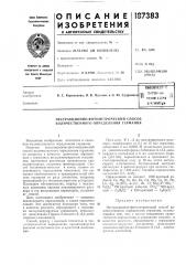 Экстракционно-фотометрический способ количественного определения германия (патент 187383)