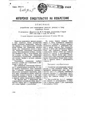 Устройство для соединения звеньев речных и тому подобных бонов (патент 33459)