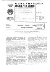 Патент ссср  281732 (патент 281732)