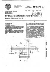 Устройство настройки положения обрабатывающего инструмента (патент 1815093)