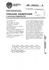 Преобразователь угла поворота вала в код (патент 1092543)
