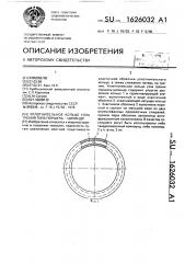 Уплотнительное кольцо для узла трения типа поршень-цилиндр (патент 1626032)