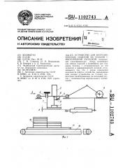 Устройство для погрузки плоских изделий на поддон с многорядной укладкой (патент 1102743)