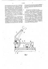Прибор для испытания материалов на твердость (патент 1714444)