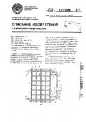Приспособление для просеивания кусковых материалов (патент 1253891)