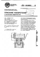 Способ непрерывной разливки металла и устройство для его реализации (патент 1016051)