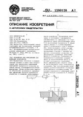 Устройство для определения деформаций поверхности (патент 1580158)