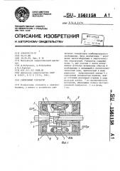 Синхронный генератор (патент 1561158)