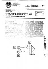 Устройство для измерения линейных перемещений (патент 1567871)