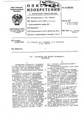 Устройство для намотки нитевидного материала (патент 619430)