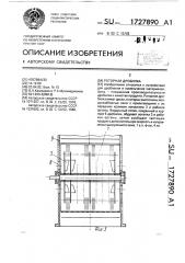 Роторная дробилка (патент 1727890)