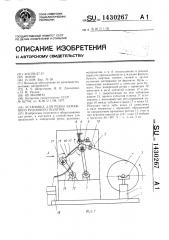 Установка для резки бумажного рулонного полотна (патент 1430267)
