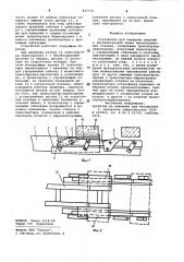 Устройство для передачи изделий вавтоматической линии металлорежущихстанков (патент 837770)