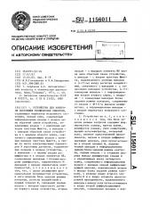 Устройство для контроля состояния технических объектов (патент 1156011)