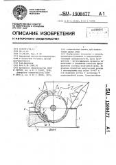 Рубительная машина для измельчения целых пней (патент 1500477)