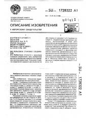 Рельсовое стыковое соединение (патент 1728322)