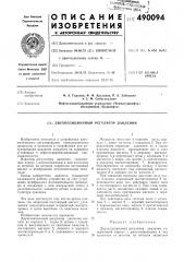 Двухпозиционный регулятор давления (патент 490094)
