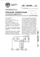 Устройство для проверки работоспособности газоразрядников защитных устройств (патент 1367093)