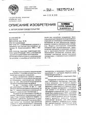 Способ оценки поврежденности конструкций при случайном эксплуатационном нагружении (патент 1827572)