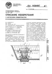 Гаситель энергии падающего потока воды (патент 1458487)