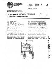 Устройство для сопряжения вычислительной машины с линиями связи (патент 1262512)