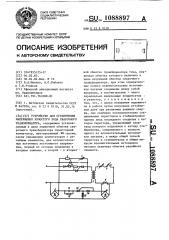 Устройство для ограничения напряжения холостого хода сварочного трансформатора (патент 1088897)