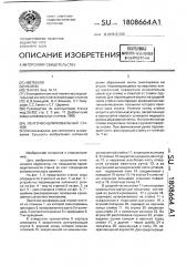 Ленточно-шлифовальный станок (патент 1808664)