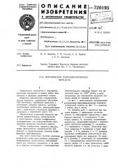 Комплексная гидродинамическая передача (патент 720195)