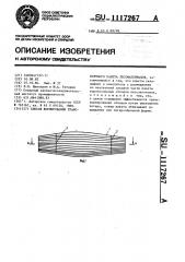 Способ формирования транспортного пакета лесоматериалов (патент 1117267)