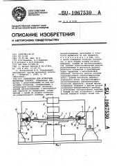 Устройство для юстировки магнитных головок (патент 1067530)