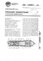 Устройство для проходки скважин в грунте (патент 1268677)
