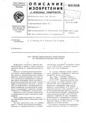 Способ формирования изображения на термопластическом носителе (патент 631858)