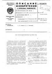Синусно-косинусный датчик угла (патент 652658)