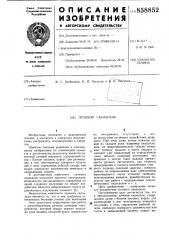 Лучевой скальпель (его варианты) (патент 858852)