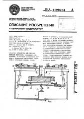 Устройство для обрезки выводов микросхем (патент 1129754)