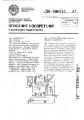 Устройство для зарядки накопительного конденсатора (патент 1564715)
