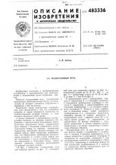 Подкрановый путь (патент 483336)