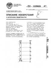 Задающее устройство для исполнительного органа манипулятора (патент 1229028)