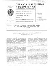 Устройство для испытаний вытяжных парашютов л1е1одом буксировки (патент 207043)
