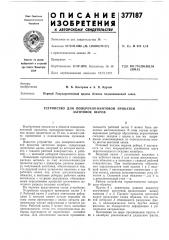 Устройство для поперечно-винтовой прокатки заготовок шаров (патент 377187)