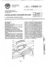 Устройство для изучения процесса посадки текстильного материала (патент 1756820)