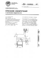 Двигатель внутреннего сгорания (патент 1344922)