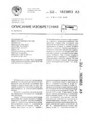 Запорное устройство с выдвижной поворотной насадкой для емкостей из пластмассы (патент 1823853)