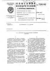 Устройство для регулирования натяжения носителя (патент 728142)