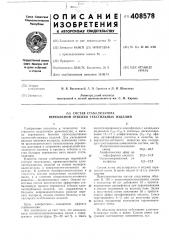Патент ссср  408578 (патент 408578)
