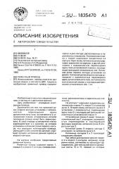 Ременный привод (патент 1835470)